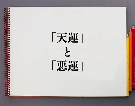 天運的意思|天運（てんうん）の類語・言い換え